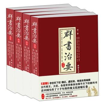 群书治要（套装全4册）/魏征/团结出版社