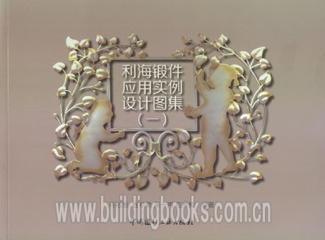 利海锻件应用实例设计图集(一)组织胚胎学学习指南