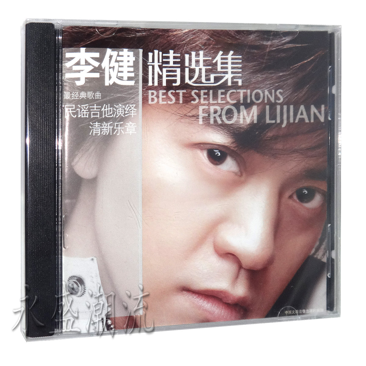 正版现货 李健 精选集 CD 民谣吉他演绎清新乐章 似水流年 向往
