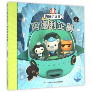 阿德利企鹅/海底小纵队探险记