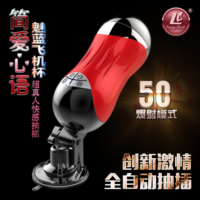 简爱EASY.LOVE L活塞魅蓝男士电动飞机免提自慰杯成人情趣性用品T