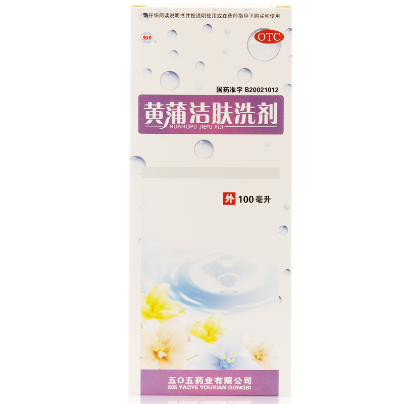 505 黄蒲洁肤洗剂 100ml 阴道炎 妇科炎症 杀虫止痒 去脚气治脚气