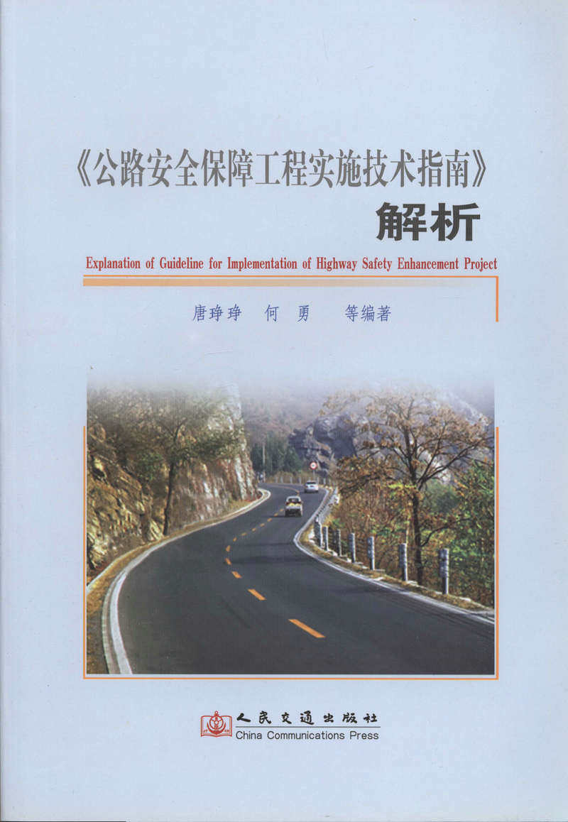 《公路安全保障工程实施技术指南》解析