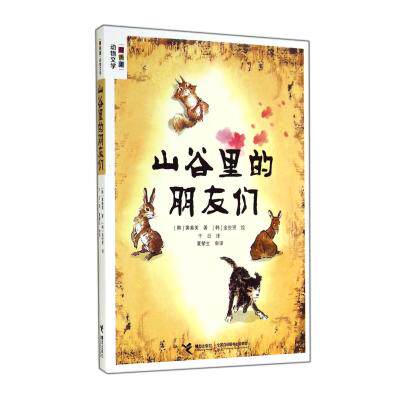 山谷里的朋友们(黄善美动物文学)儿童文学 青少年课外读物7-9-10-11-14岁畅销图书 探险冒险故事小说 童书故事书 新华书店正版书籍
