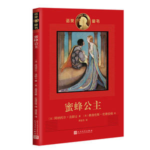 蜜蜂公主