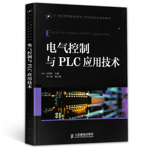 正版 电气控制与PLC应用技术 plc电子电路电路元件 电子工程与自动化专业用书 电路原理 电子工程与自动化专业用书 畅销书籍