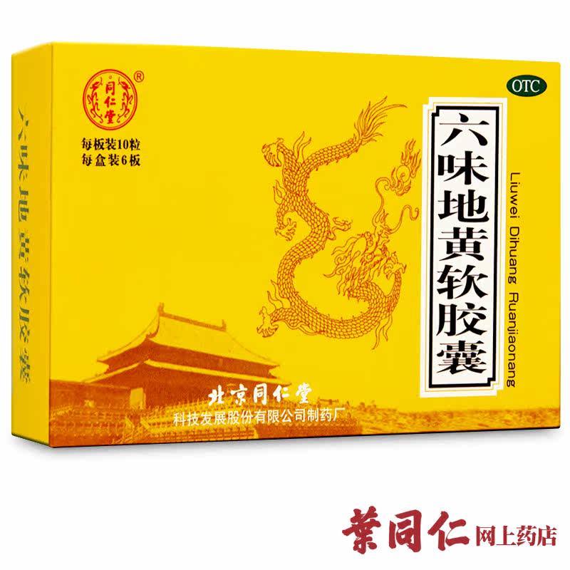 【3盒+4】同仁堂六味地黄软胶囊60粒六味地地黄丸男女肾虚补肾药