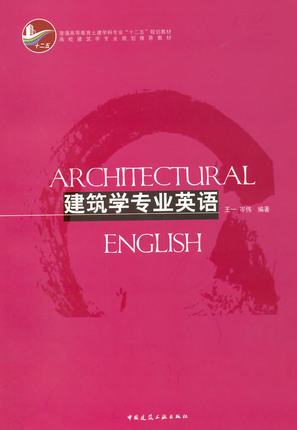 建筑学专业英语