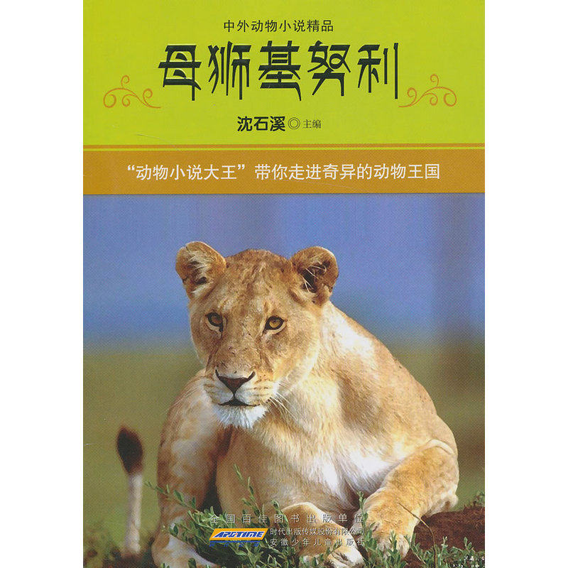母狮基努利 正版图书 沈石溪