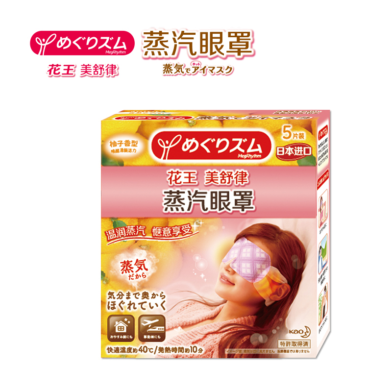 日本进口花王蒸汽眼罩5片装柚子香型蒸汽热敷