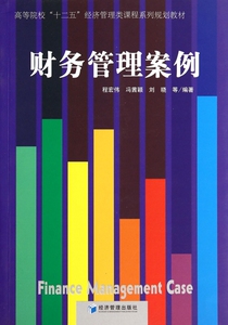 财务管理案例(高等院校十二五经济管理类课程系列规划教材)