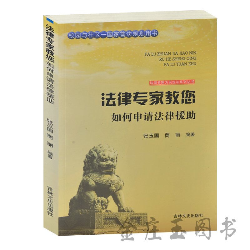 法律专家教您 如何申请法律援助 校园与社区-国家普法规划用书 法律专家为民说法系列丛书 法律援助的符合条件 实用法律基础 正版