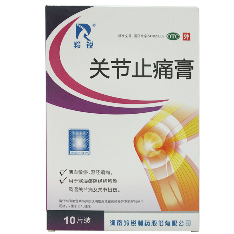 羚锐 关节止痛膏10片/盒 风湿关节痛 关节扭拉伤 镇痛 活血散瘀