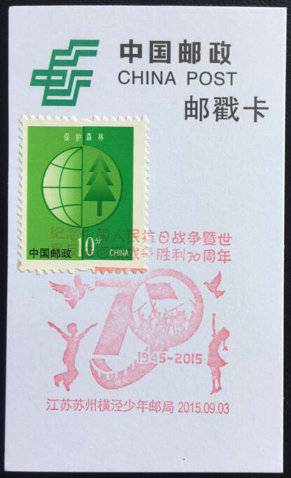 2015 Jiangsu Suzhou Yokojing Junior Post Office Commemorates the 70 Anniversary Victory in Commemorates the Chinese postmark Card