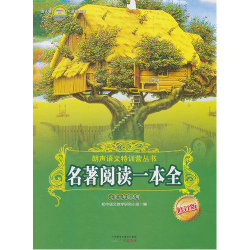 名著阅读一本全(7至9级适用)/初中语文数学研究小组编/广州出版社