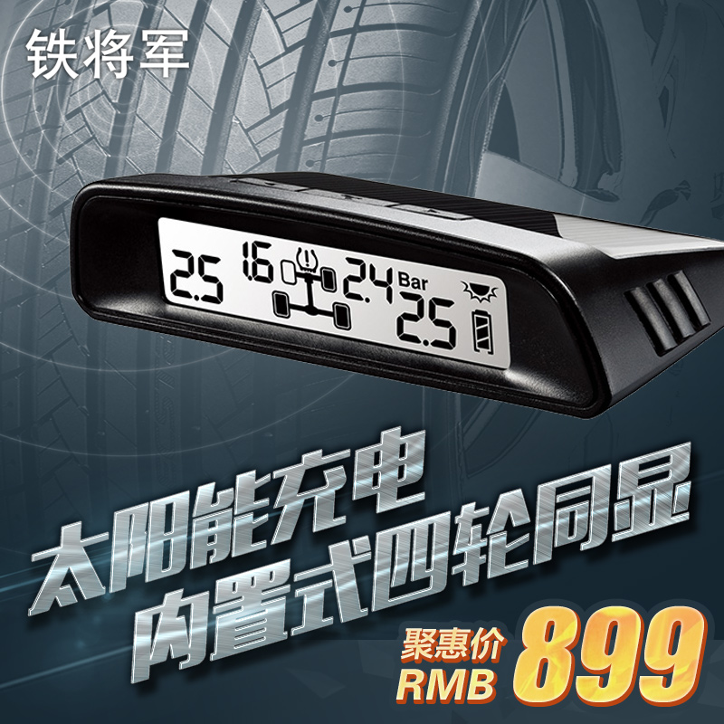 铁将军胎压监测无线外置内置式太阳能检测系统汽车轮胎表计T179