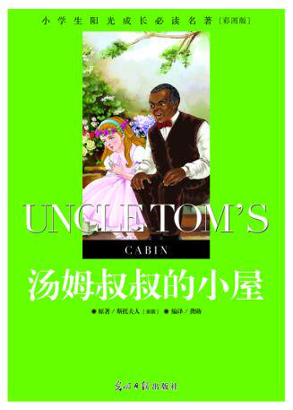 正版包邮小学生阳光成长必读名著 汤姆叔叔的小屋 彩图版正品图书书籍
