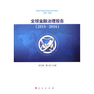 全球金融治理报告（2015-2016）