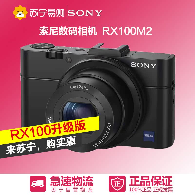 苏宁易购 Sony/索尼 DSC-RX100M2 黑卡二代数码相机RX100II
