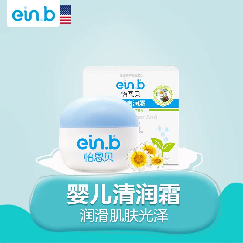 einb怡恩贝婴儿清润霜50g宝宝保湿山茶油洋甘菊儿童霜包邮