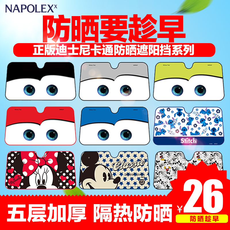 正版 NAPOLEX 迪士尼 汽车遮阳挡遮光板挡防晒隔热卡通加厚太阳挡
