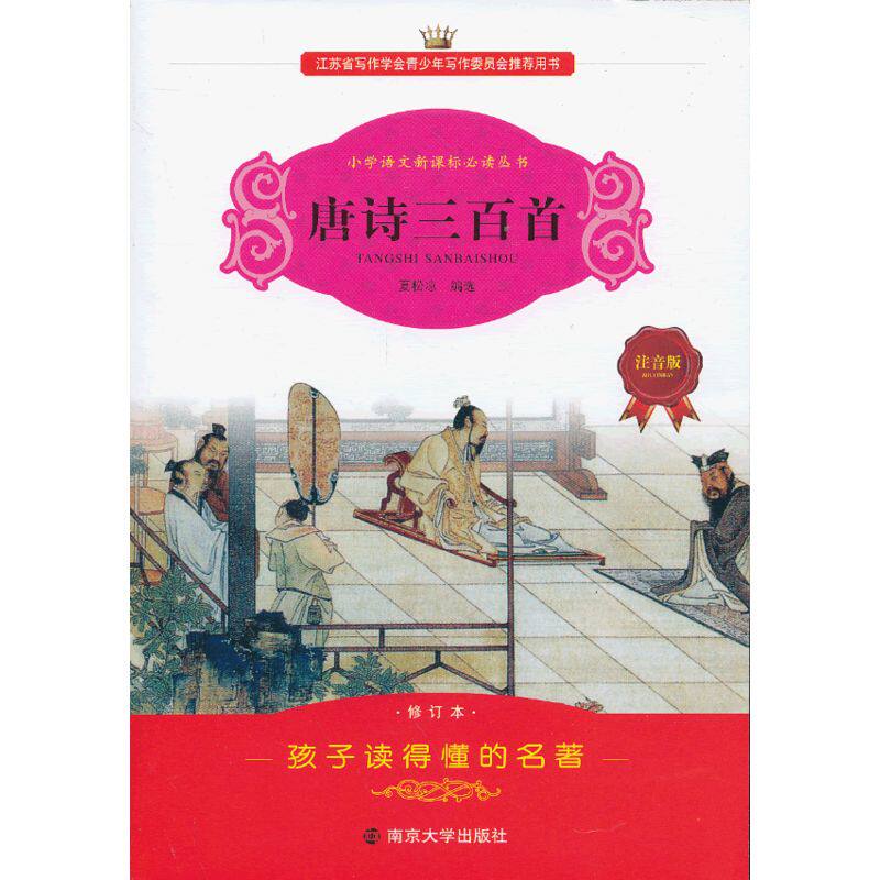 唐诗三百首(注音版)-小学语文新课标必读丛书(修订本) 正版图书 整理:文婷