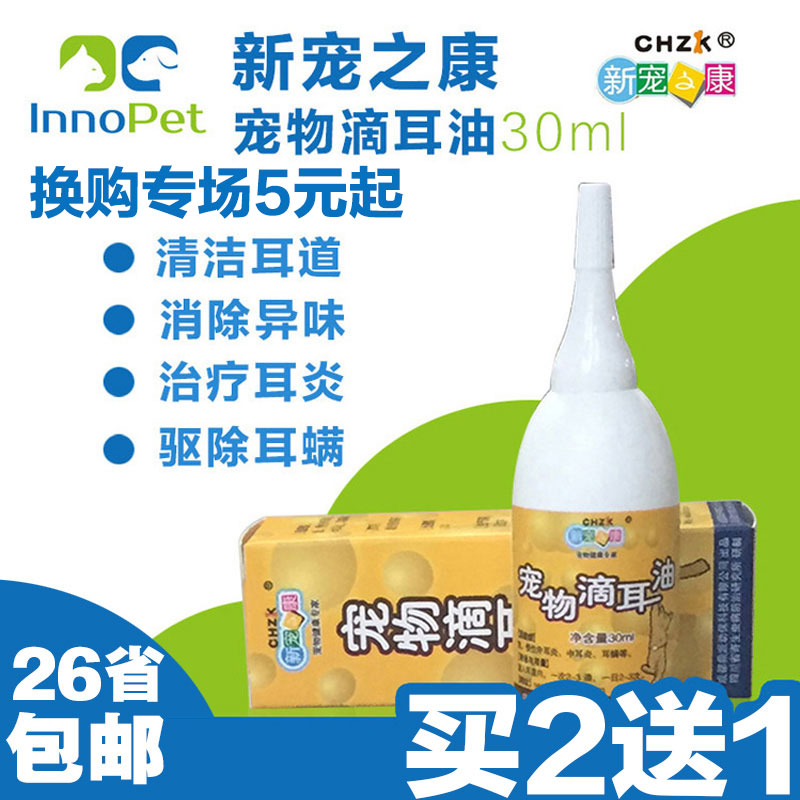新宠之康宠物滴耳油滴耳液耳螨狗真菌猫狗狗耳朵清洁泰迪贵宾金毛