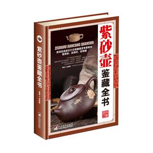 紫砂壶鉴藏全书（古玩鉴藏全书）