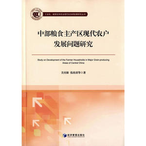 中部粮食主产区现代农户发展问题研究