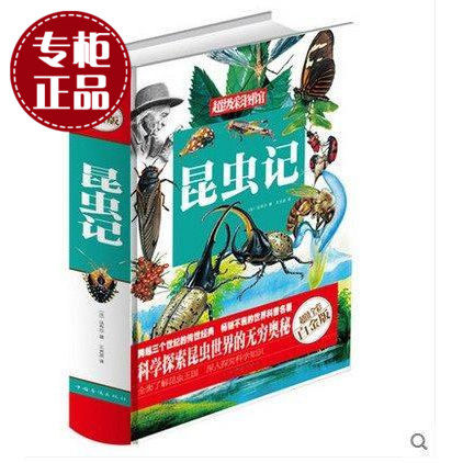 天猫正版】超级彩图馆 昆虫记 超值全彩白金版 世界科普名著 畅销不衰+精装收藏 语文新课标必读书目 昆虫档案+身体结构+知识链接