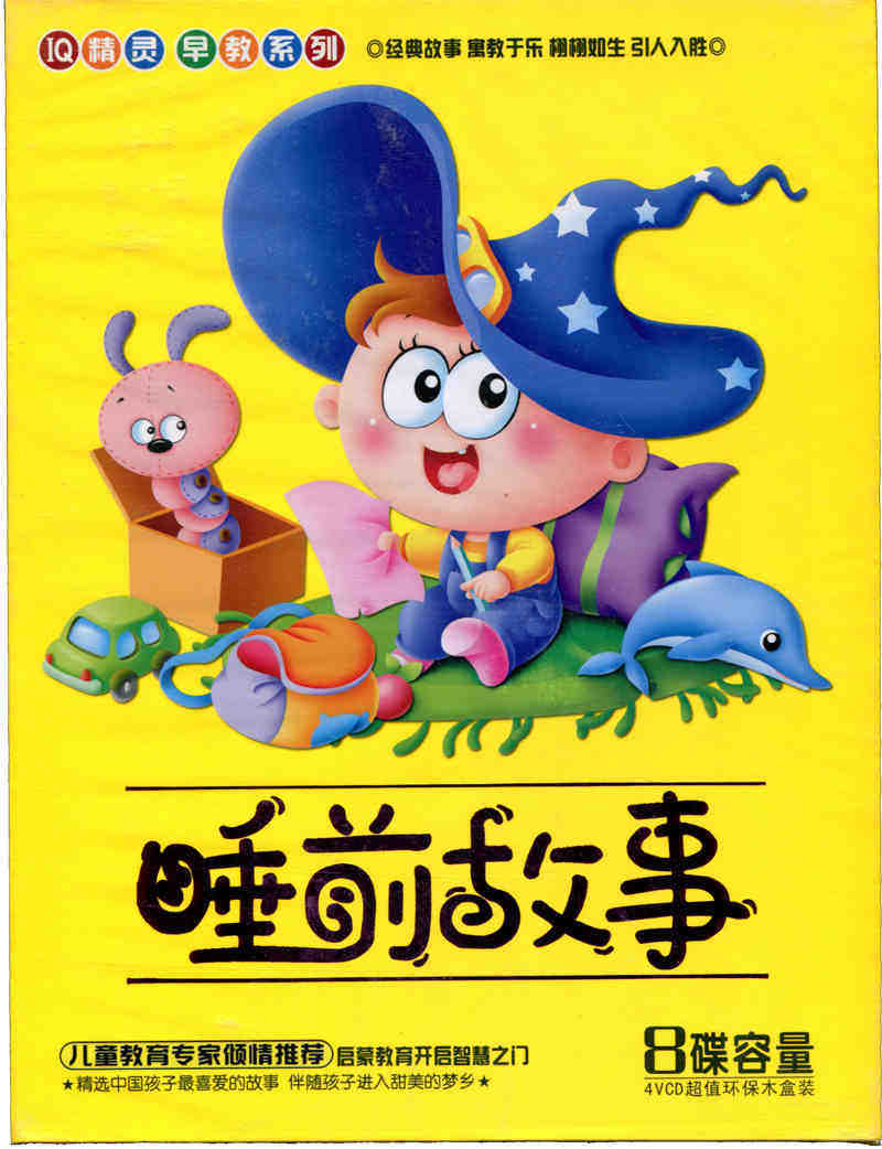 包邮正版 睡前故事4VCD（IQ精灵系列）京凰正版发行