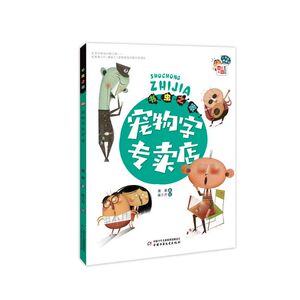 5折《儿童文学》童书馆·小书虫桥梁书——书虫之家：宠物字专卖店