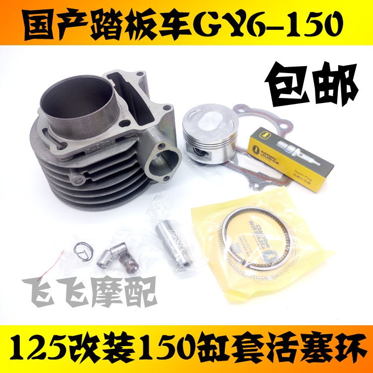 Domestic scooter GY6-150 Ghost Fire Falcon Land Rover GY6-125 modified 150 sets of cylinder cylinder liner piston ring
