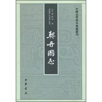 中国史学基本典籍丛刊：契丹国志（繁体坚排版）/[宋] _1.html