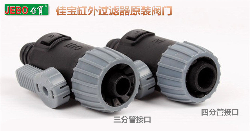 JEBO Jiabao external filter barrel original accessories regulating ball valve external filter water limiting joint switch special offer
