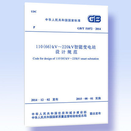 GB/T 51072-2014 110(66)kV～220kV智能变电站设计规范