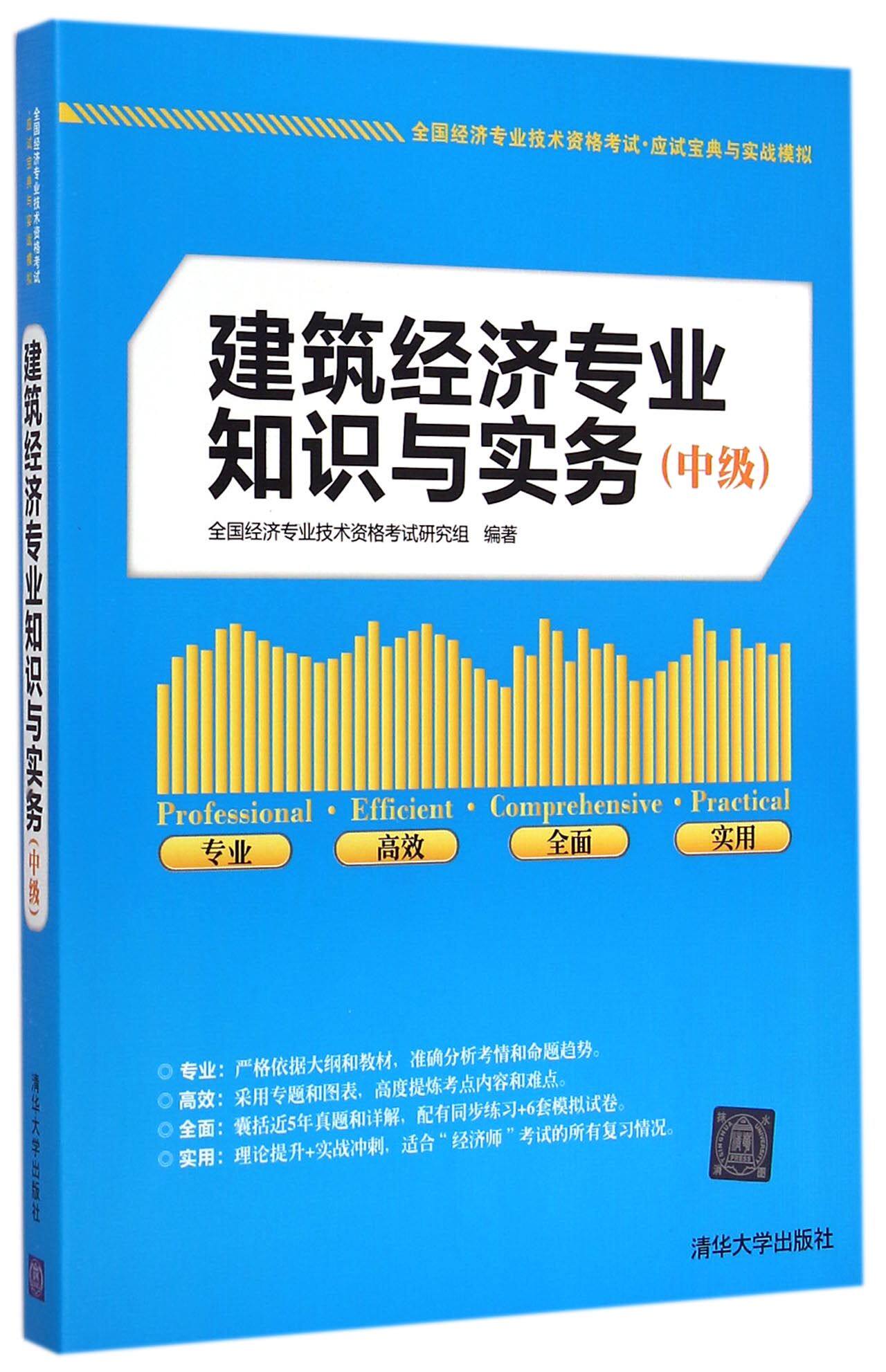 建筑经济专业知识与实务（中级）（全国经济专业技术资格考试应
