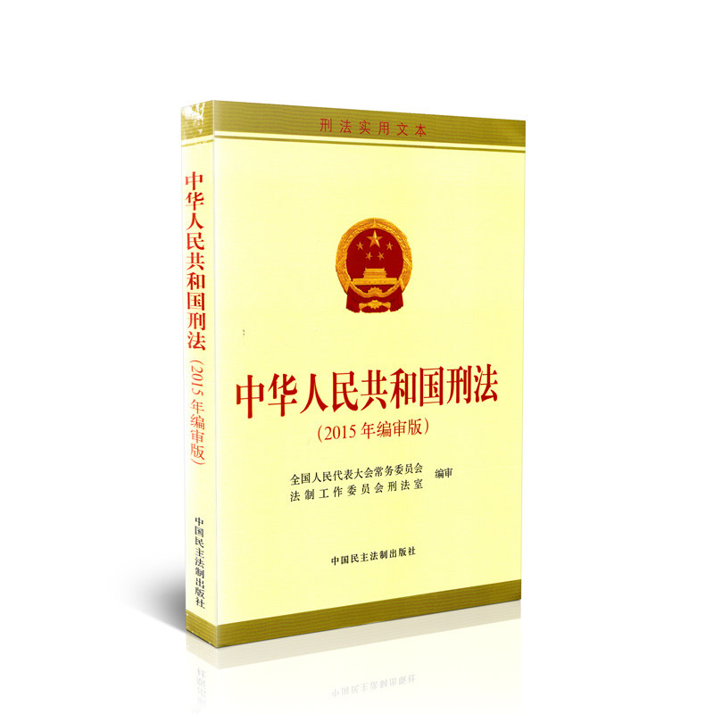中华人民共和国刑法（2015年编审版）