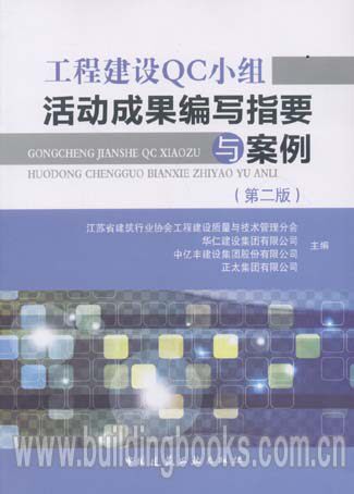 工程建设QC小组活动成果编写指要与案例(第二版)