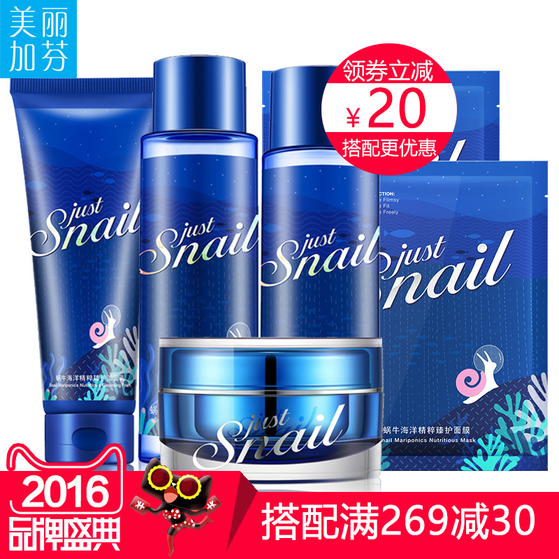 美丽加芬蜗牛化妆品套装海洋精粹臻护保湿补水美丽加芬正品 专柜