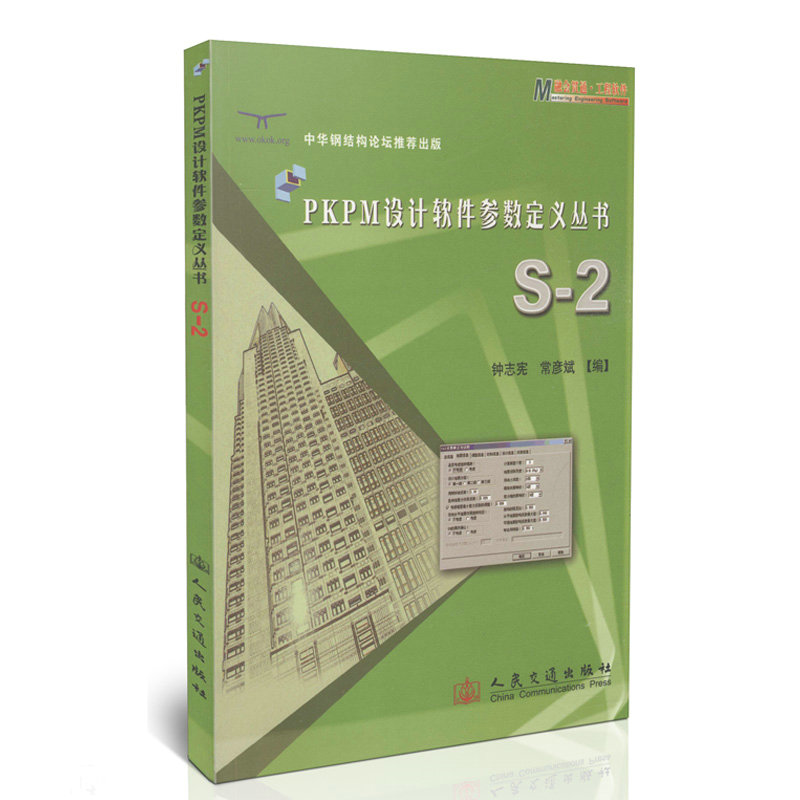S-2/PKPM设计软件参数定义丛书/中华钢结构论坛推荐出版