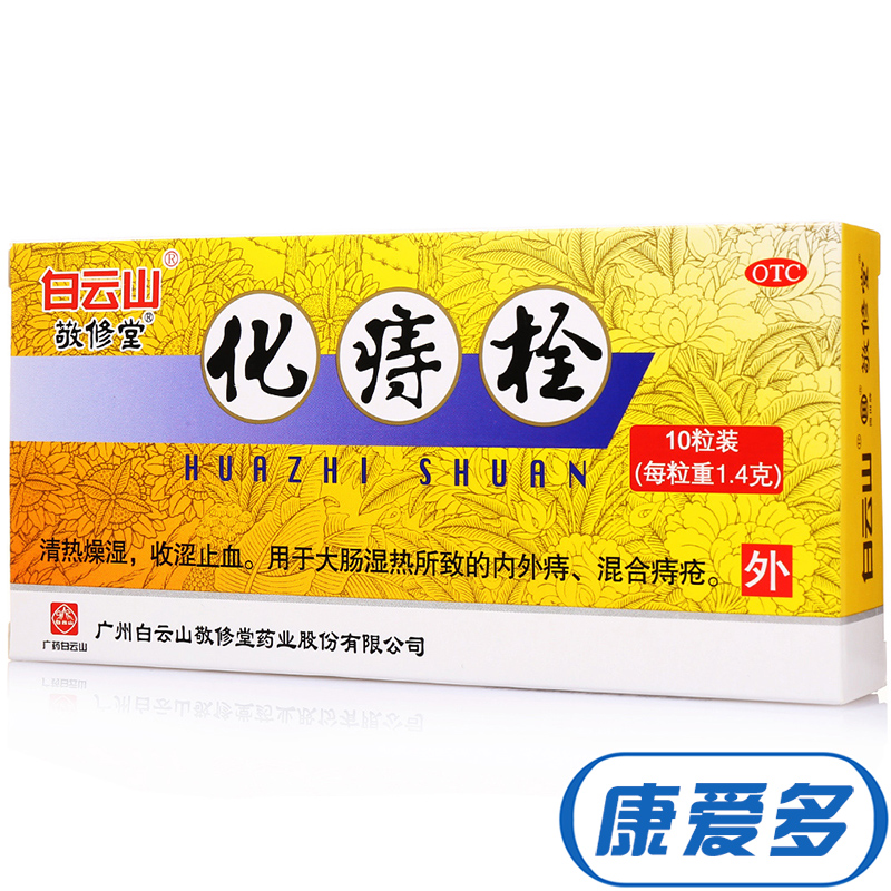 敬修堂 化痔栓 10粒 清热燥湿 痔疮栓止血 内外痔 混合痔 痔疮