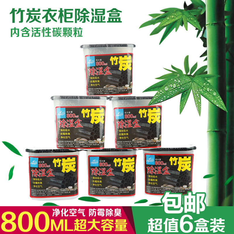 姣兰 大容量衣物房间强力防霉干燥剂 竹炭衣柜除湿盒 6盒装包邮