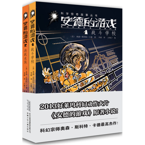 少儿科学惊奇故事丛书 安德的游戏/（美）奥森·斯科特·卡德著，李毅译，汪梅子校/安徽少年儿童出版社