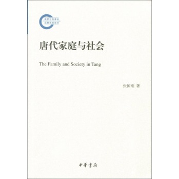 唐代家庭与社会：国家社科基金后期资助项目/张国刚/中华书局有限公司