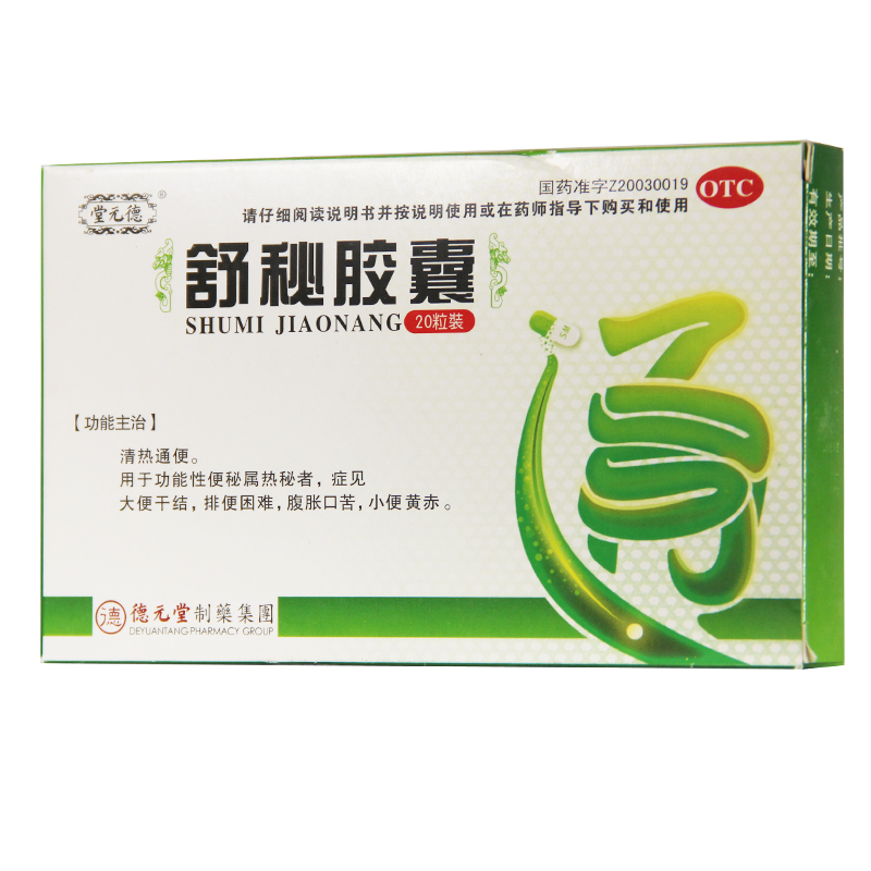 德元堂 舒秘胶囊20粒 清热通便排毒 便秘腹胀 大便干结