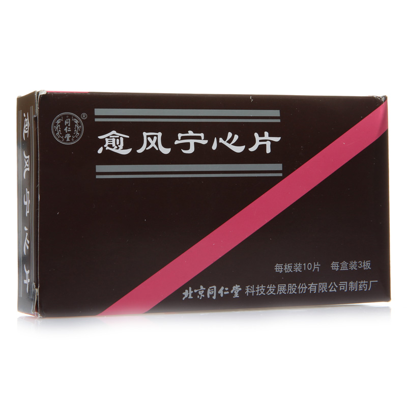同仁堂 愈风宁心片 0.28g*30片/盒