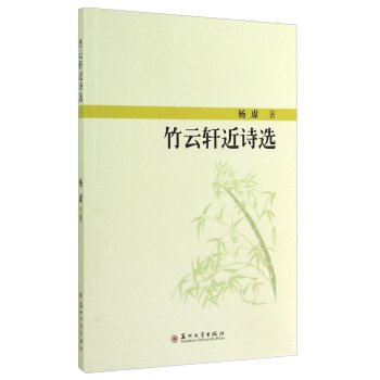 竹云轩近诗选/杨虚/苏州大学出版社