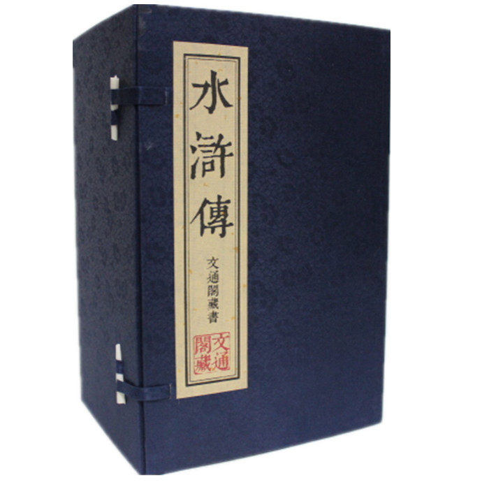 水浒传 文通藏书馆 文言文 宣纸线装1函9册 繁体竖排版 水浒传故事 中国历史小说四大名著之水浒传 水浒传原著原着施耐庵 正版包邮