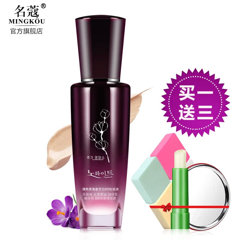 名蔻立体透白粉底液持久不脱妆裸妆遮瑕强隔离控油保湿bb霜彩妆